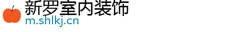 新罗室内装饰